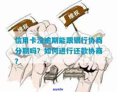 信用卡5张逾期半年怎么办如何与银行协商分期还？