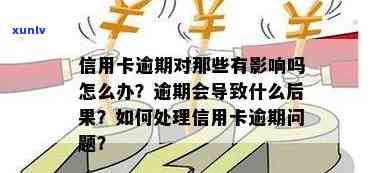 如果说信用卡逾期会怎么样：处理流程及影响