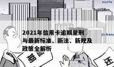 2021年信用卡逾期处理策略：政策变化、还款方式与信用修复全解析