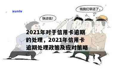 2021年信用卡逾期处理策略：政策变化、还款方式与信用修复全解析