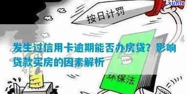 信用卡逾期对贷款买房的影响程度探讨：逾期次数不是唯一关键因素