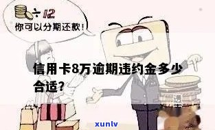 信用卡逾期违约金计算 *** 及其影响：8万逾期金额的具体数额和可能后果