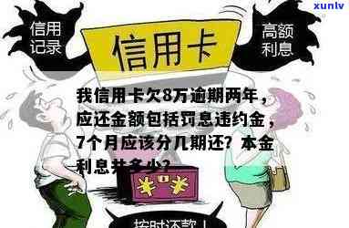 信用卡逾期违约金计算 *** 及其影响：8万逾期金额的具体数额和可能后果