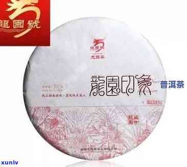 老班章珍藏品2016年龙象圆茶：展现茶香韵味，传承经典口感。