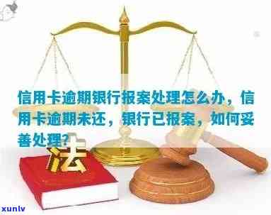 信用卡逾期未还款，银行报案后的后果及应对措：警方是否会采取行动？