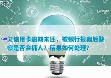 信用卡逾期未还款，银行报案后的后果及应对措：警方是否会采取行动？