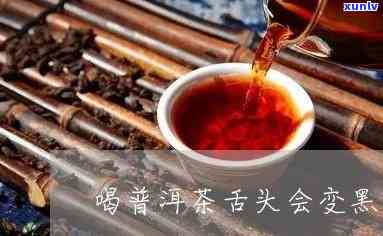 普洱茶喝完舌头发黑的原因是什么？