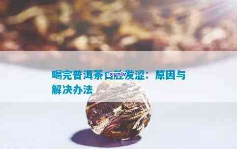 探究普洱茶喝后口腔舌头变厚的原因及适宜饮用方式