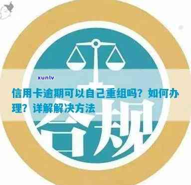 信用卡逾期后如何重建信用？一份全面指南助你重获良好信用