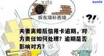 离婚后信用卡逾期：应对策略与建议