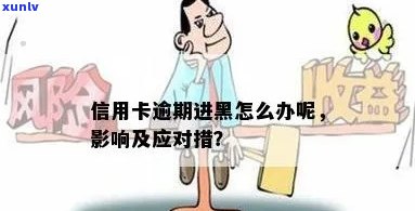 信用卡逾期后的影响及避免黑名单的措