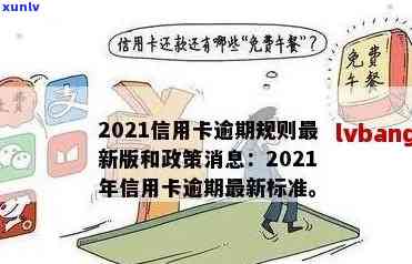 2021年信用卡逾期最新规定：政策、公告、通知完整解析