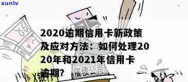 2021年信用卡逾期最新规定：政策、公告、通知完整解析