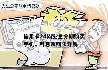 信用卡24期分期利息多少钱？24期免息是什么套路？