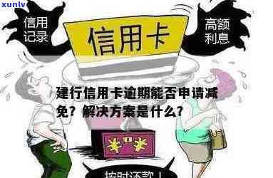 建行信用卡逾期减免成功办理 *** ：如何操作？