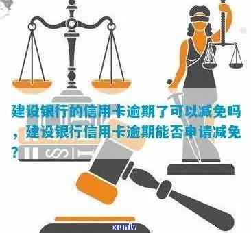 建设银行信用卡逾期还款减免政策详解：如何更大限度减少利息负担