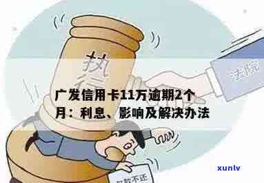 广发信用卡逾期新法规解读：如何避免逾期、影响及解决 *** 一网打尽！