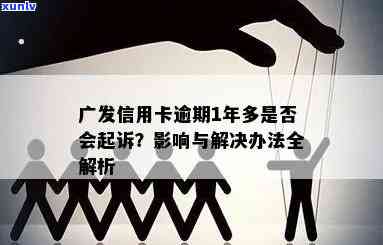 广发信用卡逾期新法规解读：如何避免逾期、影响及解决 *** 一网打尽！