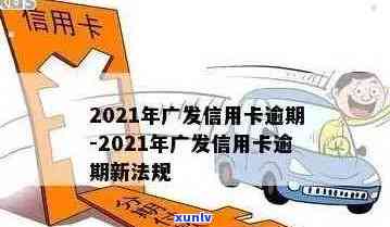 广发信用卡逾期新法规解读：如何避免逾期、影响及解决 *** 一网打尽！