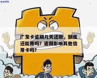 广发信用卡逾期后几天还款，额度是否恢复可用