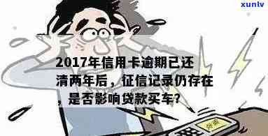 120万信用卡逾期还款后，买车是否仍可申请贷款？