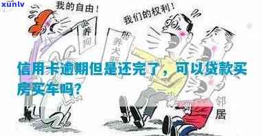 120万信用卡逾期还款后，买车是否仍可申请贷款？