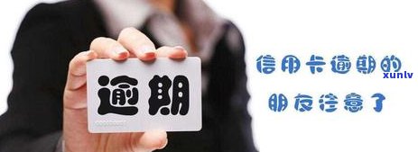 信用卡逾期催债公司说的话可信吗？安全吗？