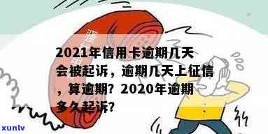 2021年信用卡逾期几天上？了解逾期罚息、算逾期标准及是否会被起诉。