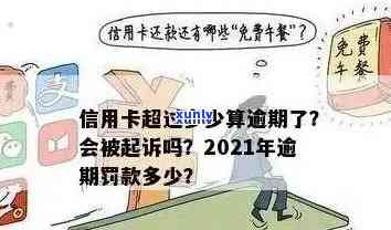 2021年信用卡逾期几天上？了解逾期罚息、算逾期标准及是否会被起诉。