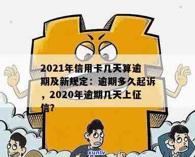 2021年信用卡逾期几天上？了解逾期罚息、算逾期标准及是否会被起诉。