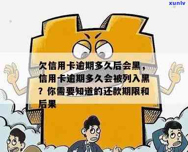 信用卡逾期还款期限：何时会进入黑名单？