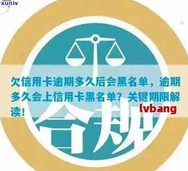 信用卡逾期还款期限：何时会进入黑名单？