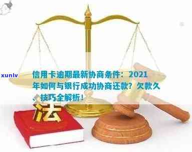 2021年欠信用卡逾期怎么和银行协商还款？如何进行分期还款？