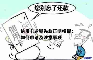 '信用卡逾期后，失业证能办理吗？逾期材料会影响办理吗？怎么办？'