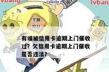 信用卡逾期上门是否合法？如何应对？