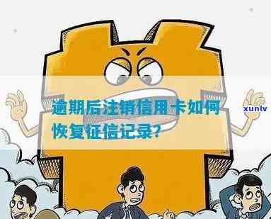 曾经逾期的信用卡注销了怎么办？逾期后注销信用卡，如何恢复？