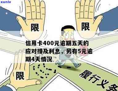 信用卡逾期400元五天：解决 *** 、影响与如何避免