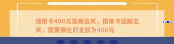 信用卡逾期400元五天：解决 *** 、影响与如何避免