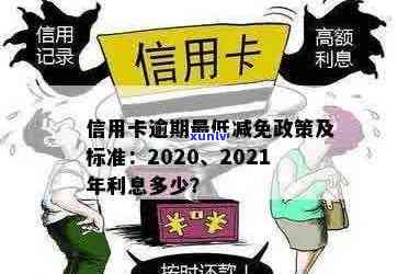 信用卡逾期多久清零：2021年逾期标准与后果