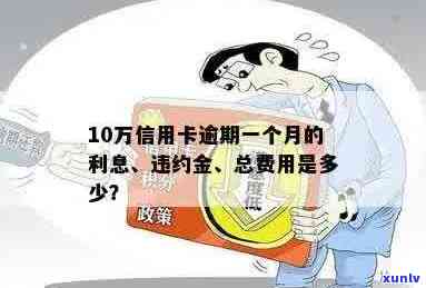 信用卡10万逾期一年费用多少：逾期一年的十万块信用卡还款及违约金全解析