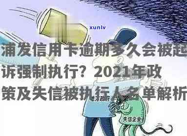 宜兴市信用卡逾期人员名单、 *** 及举报渠道：2021年新政策解读