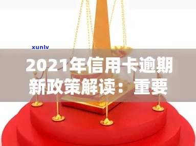 宜兴市信用卡逾期人员名单、 *** 及举报渠道：2021年新政策解读