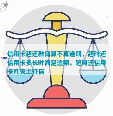 信用卡还款逾期时间探讨：多久才算是超出期限？