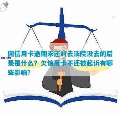 欠信用卡多久不用还会导致的后果：起诉、通缉还是法院判决？