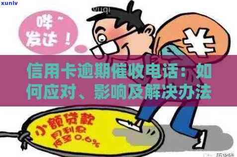 县信用卡逾期相关问题解答： *** 咨询、处理流程及影响一览