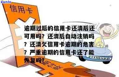 逾期信用卡还清后多久能再用？