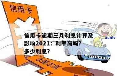 信用卡逾期3个月的利息计算方式以及可能的影响全面解析