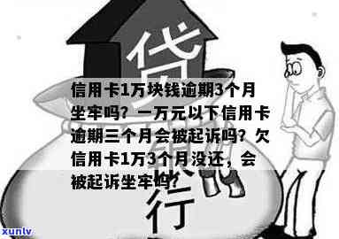 信用卡1万块钱逾期3个月坐牢吗？逾期3个月欠银行信用卡1万会被起诉吗？