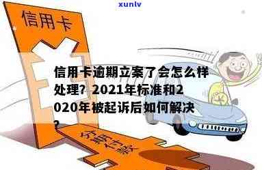 2020年信用卡逾期立案标准详解：如何避免逾期、处理逾期后果及解决 *** 