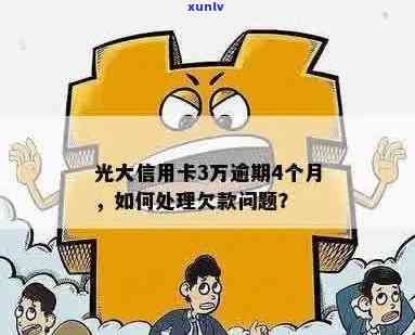 光大信用卡能逾期吗？如何处理？